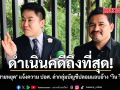 ดำเนินคดีถึงที่สุด ทนายสายหยุด แจ้งความ ปอศ. ล่ากลุ่มบัญชีปลอมแอบอ้าง วิน วิลเลี่ยม