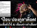 ป๊อบ ปองกูล เดือด ฉะสื่อดังใช้ AI เขียนข่าวทำเสียหาย แถมปิดคอมเมนต์ ลบโพสต์หนี