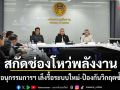 สกัดช่องโหว่พลังงาน! ตั้ง 4 อนุกรรมการฯ เล็งรื้อระบบใหม่-ป้องกันวิกฤตซ้ำรอย