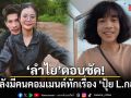 ลำไย ไหทองคำ ตอบชัด! หลังมีคนคอมเมนต์ทักเรื่อง ปุ้ย L.กฮ