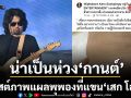 แฟนคลับแห่เป็นห่วง กานต์ วิภากร โพสต์ภาพแผลพุพองที่แขน เสก โลโซ
