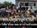 ตร.ปทุมฯบุกรวบ! ‘หย๋า รังสิต’ สวมซากกระบะผี-ขโมย จยย.ชำแหละขาย