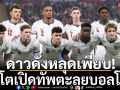 ดาวดังหลุดเพียบ!สิงโตเปิดทัพ!ตะลุยบอลโลก