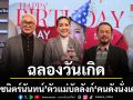 ฉลองวันเกิด เมย์ ชนิตร์นันทน์ ตัวแม่บัลลังก์ คนดังนั่งเคลียร์ ประกาศปรับโฉมความเข้มข้นร้อนแรง ท้าปีม้าไฟ