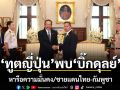ทูตญี่ปุ่น พบ บิ๊กดุลย์ หารือความมั่นคง/ชายแดนไทย-กัมพูชา