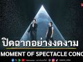 ปิดฉากอย่างงดงาม! THE MOMENT OF SPECTACLE CONCERT คอนเสิร์ตเฉดใหม่