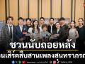 แอสเซทไวส์ x เปี่ยมสุข ชวนนับถอยหลังสู่ คอนเสิร์ตสืบสานเพลงสุนทราภรณ์ 3
