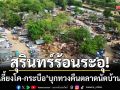 สุรินทร์ร้อนระอุ! ชาวเลี้ยงโค-กระบือ บุกประชาคมทวงคืน ‘ตลาดนัดบ้านสวาย’