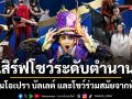 Bangkok Festivals ครั้งที่ 28 กลับมาเสิร์ฟโชว์ระดับตำนาน จัดเต็มโอเปรา บัลเลต์ และโชว์ร่วมสมัยทั่วโลก