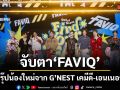 จับตา FAVIQ บอยกรุ๊ปน้องใหม่จาก G’NEST เคมีดี-เอนเนอร์จีแรง พร้อมขึ้นแท่นขวัญใจเจนใหม่