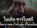 ผู้กำกับฯ ไมเคิล ซาร์โนสกี กับเรื่องราวของ โรบินฮู้ด ที่ไม่เหมือนใคร