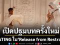 KRATING เปิดปฐมบทครั้งใหม่ใน Release from Restraint