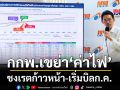 กกพ.เขย่า‘ค่าไฟ’ ชงเรตก้าวหน้า-เริ่มบิลก.ค.
