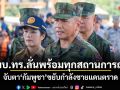 ผบ.ทร.ลั่นพร้อมทุกสถานการณ์ จับตากัมพูชาขยับกำลังชายแดนตราด