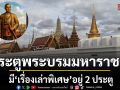 รู้ยัง? ประตูพระบรมมหาราชวัง มี เรื่องเล่าพิเศษ อยู่ 2 ประตู