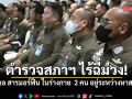 สภาฯ แจงตรวจปัสสาวะตำรวจสภาฯ ไม่พบฉี่ม่วง แต่เจอ สารมอร์ฟีน ในร่างกาย 2 คน อยู่ระว่างหาสาเหตุ