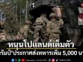 ทรัมป์ ประกาศส่งทหารเพิ่ม 5,000 นายไปโปแลนด์