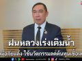 กรมฝนหลวงปฏิบัติการเติมน้ำรับมือภัยแล้ง