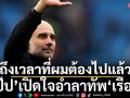 ‘ถึงเวลาที่ผมต้องไปแล้ว’! ‘เป๊ป’เปิดใจอำลาทัพ‘เรือใบ’