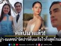 คลิปมาแล้ว! ญาญ่า-ณเดชน์ จัดปาร์ตี้บนเรือไวกิ้งสุดโรแมนติก