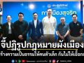 จี้ปฏิรูปกฎหมายผังเมือง เน้นสร้างความเป็นธรรมให้คนตัวเล็ก กันไม่ให้เอื้อกลุ่มทุน