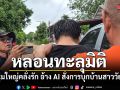 หลอนทะลุมิติ หนุ่มใหญ่คลั่งรัก อ้าง AI สั่งการบุกบ้านสาววัย 16 กลางดึก