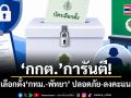 กกต.การันตี! บัตรเลือกตั้ง กทม.-พัทยา ปลอดภัย-ลงคะแนนลับ