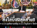 เลขาฯ ป.ป.ช.ลุยสระบุรี ประชุมติดตามคดีฮุบ ส.ป.ก.ไร่ภูนับดาว-วัดป่าชนะใจ สั่งไล่บี้จนสุดสาย