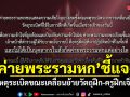 ค่ายพระรามหก ชี้แจงเหตุระเบิดขณะเคลื่อนย้ายวัตถุฝึก ครูฝึกเจ็บนำตัวส่ง รพ.ตำรวจ