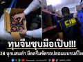 ทุนจีนชุบมือเปิบ! CIB บุกแสมดำ ยึดครีมขัดรถปลอมแบรนด์ไทย