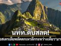 สุดสลด! ชายออสเตรเลียพลัดตกเหวลึกเสียชีวิต ระหว่างเที่ยว มาชูปิกชู