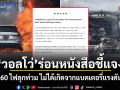 วอลโว่ ร่อนหนังสือชี้แจง XC60 ไฟลุกท่วม ไม่ได้เกิดจากแบตเตอรี่แรงดันสูง