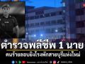 คนร้ายลอบยิงโรงพักสายบุรีแห่งใหม่ ตำรวจสาหัส 1 นาย ก่อนเสียชีวิตที่ รพ.