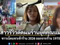 คลิปสาวรีวิวตัดผมร้านเสริมสวยยุคคุณแม่ ชาวเน็ตแซวเข้าร้าน 2026 ออกจากร้าน 1970