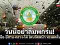 กรมอุตุฯเปิดรายชื่อจังหวัดเสี่ยง! วันนี้มรสุมเข้า ฝนตกสะสม พื้นที่ลุ่ม-ใกล้เขาเตรียมรับมือ
