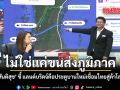 ไม่ใช่แค่ขนส่งภูมิภาค สันติสุข ชี้ แลนด์บริดจ์คือประตูบานใหม่เชื่อมไทยสู่ค้าโลก