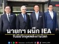 นายกฯ ผนึก IEA รับมือวิกฤตพลังงานโลก ผอ. IEA ชื่นชมไทยเดินมาถูกทาง