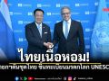 ไทยดันชุดไทยสู่มรดกโลก นายกฯหารือใหญ่ UNESCO ยกระดับท่องเที่ยว-การศึกษา