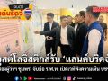 บูสต์โลจิสติกส์รับ แลนด์บริดจ์ รองผู้ว่าฯ ชุมพร จับมือ ร.ฟ.ท. เปิดเวทีฟังความเห็น ปชช.