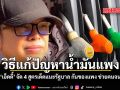 วิธีแก้ปัญหาน้ำมันแพง เอ็ดดี้ จัด 4 สูตรเด็ดแนะรัฐบาล กันของแพง ช่วยคนจน