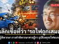 เลิกเชื่อที่ว่า รถไฟถูกเสมอ อดีตผู้พิพากษา กางคำพิพากษาศาลฎีกา อุบัติเหตุรถไฟชนรถยนต์