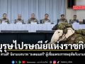 บุรุษไปรษณีย์แห่งราชกิจ ปราชญ์ สามสี นิยามบทบาทองคมนตรี ผู้เชื่อมพระราชหฤทัยสู่มือประชาชน