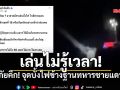 อย่าหาทำ! ทหารเดือด กู้ภัยตั้งวงซดเหล้า จุดบั้งไฟข้างฐานชายแดนกลางดึก