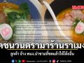 เปิดชนวนดรามาร้านราเมงดัง ลูกค้า อ้าง พนง.นำชามที่ซดแล้วให้โต๊ะอื่น
