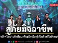สู้ภัยมิจฉาชีพ กสิกรไทย แท็กทีม 3 พันธมิตรใหญ่ เปิดตัว“สติไฟต์เตอร์ ยกระดับวาระแห่งชาติ
