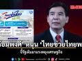 พร้อมพงศ์ หนุน ไทยช่วยไทยพลัส จี้รัฐเติมยาแรงพยุงเศรษฐกิจ