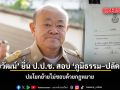 ไชยวัฒน์ ยื่น ป.ป.ช. สอบ ภูมิธรรม–ปลัด มท. ปมโยกย้ายไม่ชอบด้วยกฎหมาย