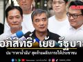 อภิสิทธิ์​ เย้ย รัฐบาล ปม ราคาน้ำมัน สุดท้ายผลักภาระให้ประชาชน