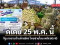 รัฐบาลชวนร้านค้าสมัคร ไทยช่วยไทย พลัส 60/40 ดีเดย์ 25 พ.ค. นี้