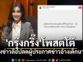 \'กรุ๊งกริ๊ง\'โพสต์โต้ โยงข่าวลือปลดผู้ประกาศข่าวอ้างเด็กนาย สรุปหมายถึงใคร?
